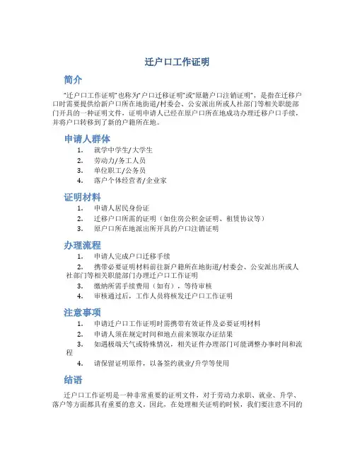 迁户口工作证明