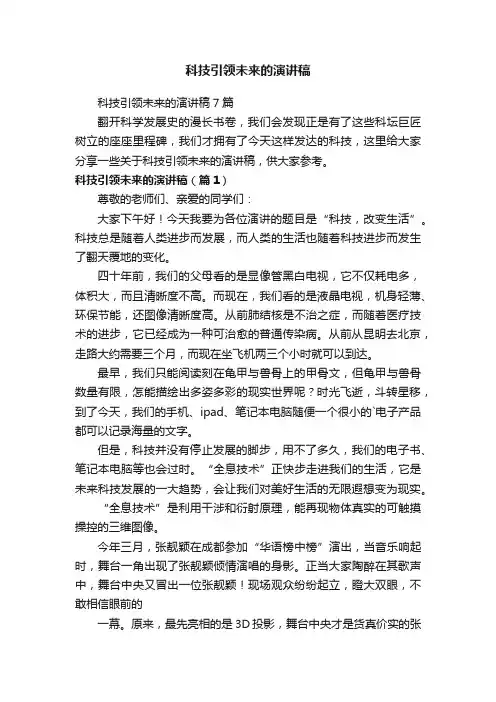 科技引领未来的演讲稿7篇