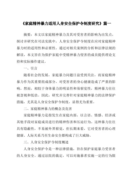 《2024年家庭精神暴力适用人身安全保护令制度研究》范文