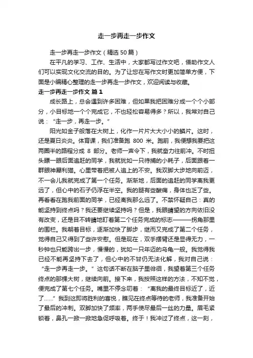 走一步再走一步作文（精选50篇）