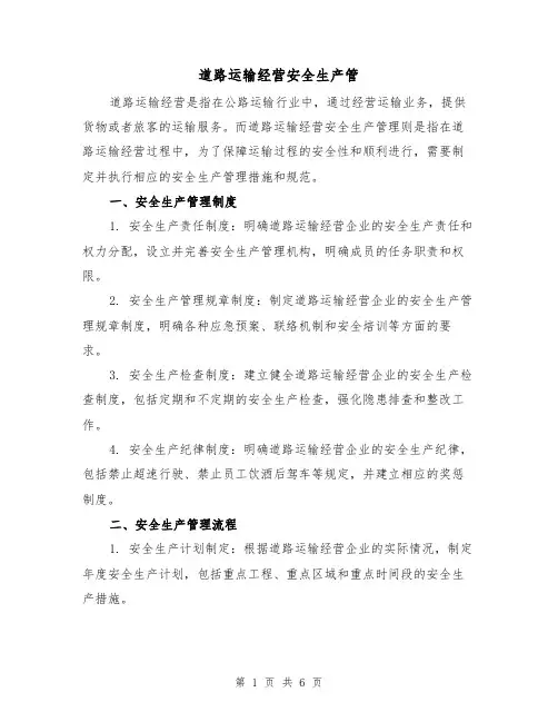 道路运输经营安全生产管(三篇)