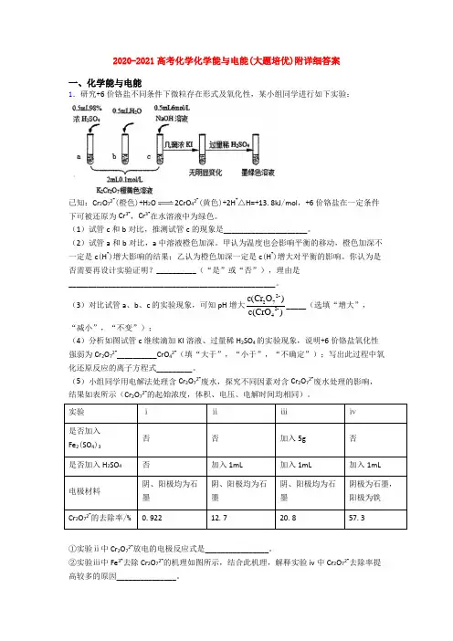 2020-2021高考化学化学能与电能(大题培优)附详细答案