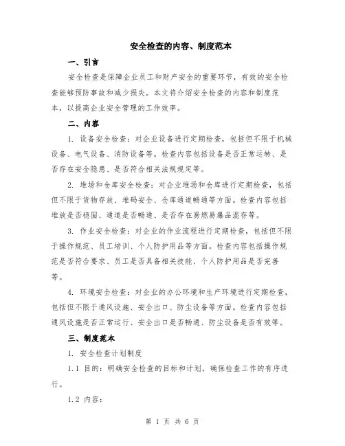 安全检查的内容、制度范本（2篇）