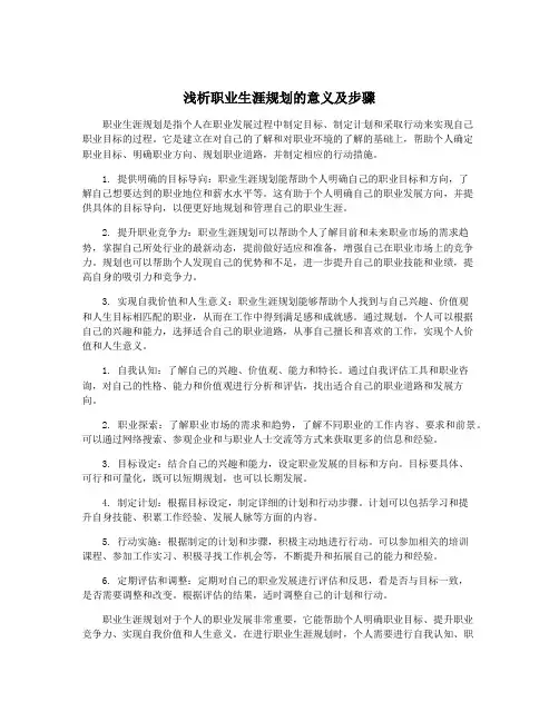 浅析职业生涯规划的意义及步骤