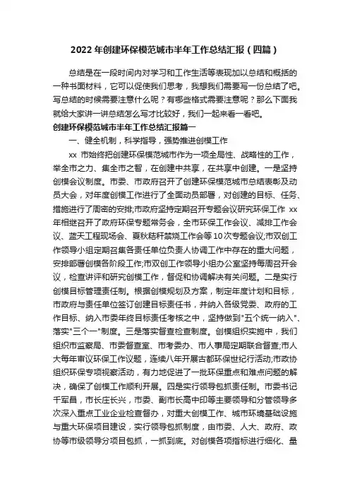 2022年创建环保模范城市半年工作总结汇报（四篇）