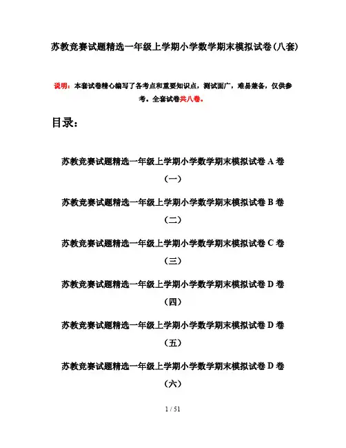 苏教竞赛试题精选一年级上学期小学数学期末模拟试卷(八套)