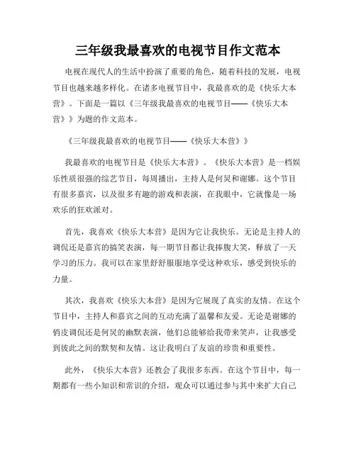 三年级我最喜欢的电视节目作文范本