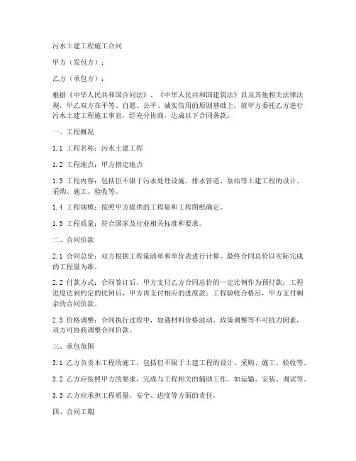 污水土建工程施工合同