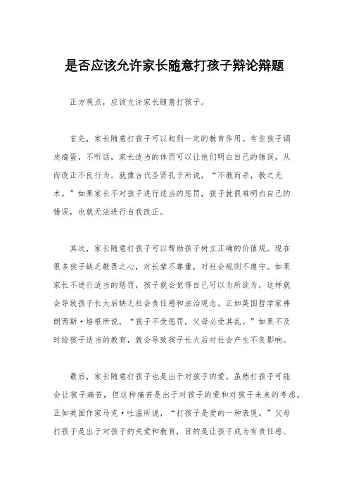 是否应该允许家长随意打孩子辩论辩题