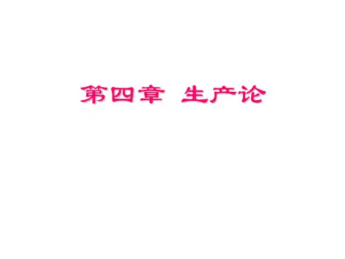 微观经济学 第四章 生产论-54页文档资料