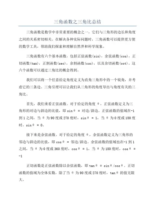 三角函数之三角比总结