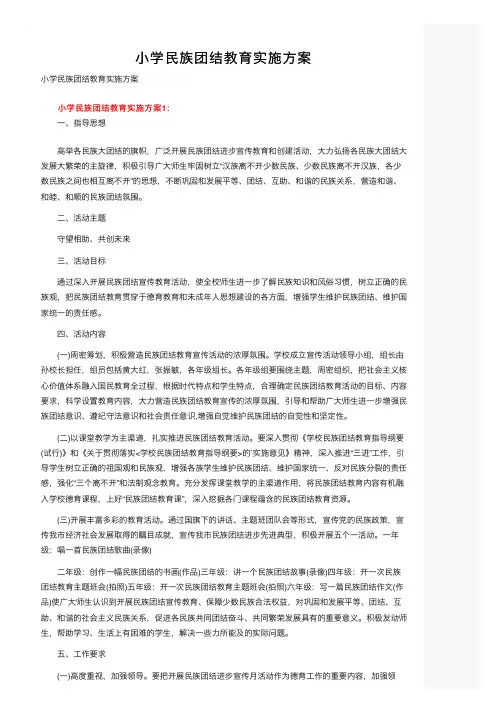 小学民族团结教育实施方案