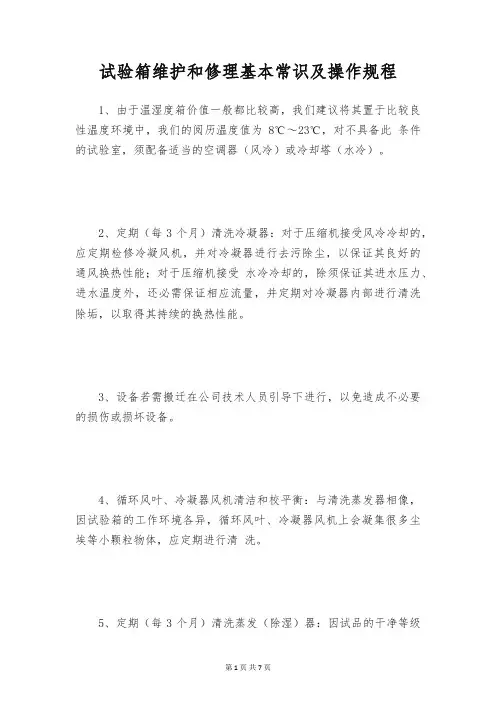 试验箱维护和修理基本常识及操作规程
