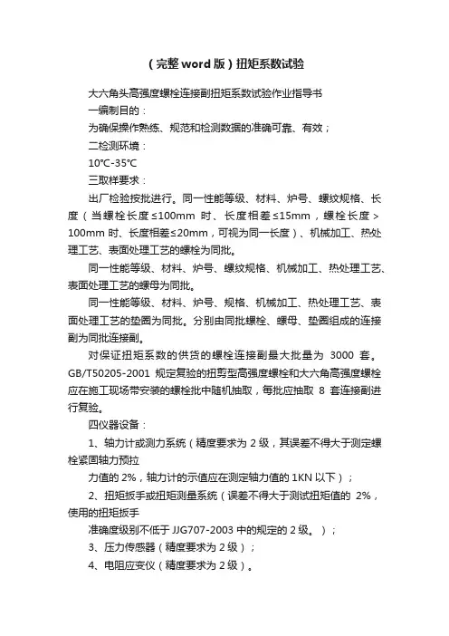 （完整word版）扭矩系数试验