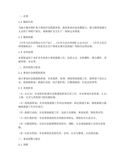 煤矿重大事故救援预案