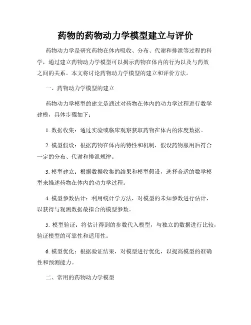 药物的药物动力学模型建立与评价