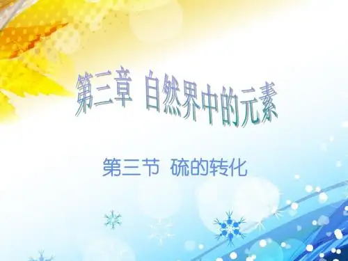 硫的转化