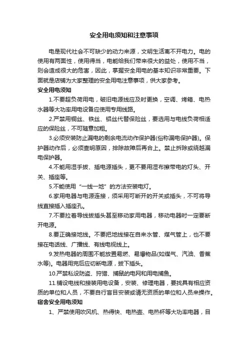 安全用电须知和注意事项