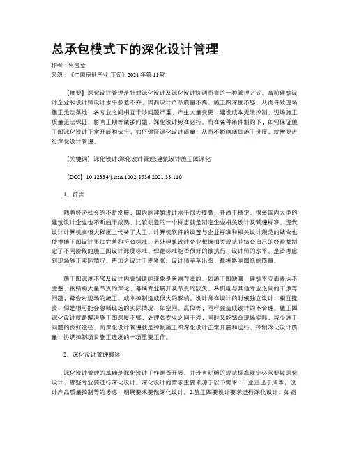 总承包模式下的深化设计管理