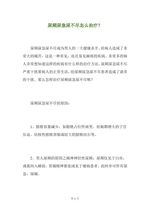 尿频尿急尿不尽怎么治疗？