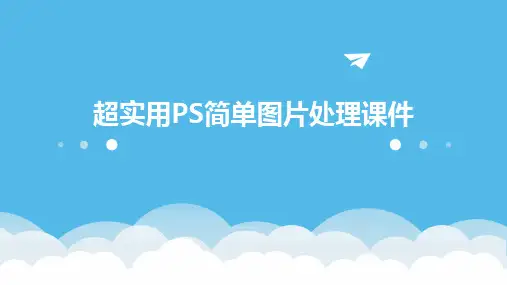 超实用PS简单图片处理课件