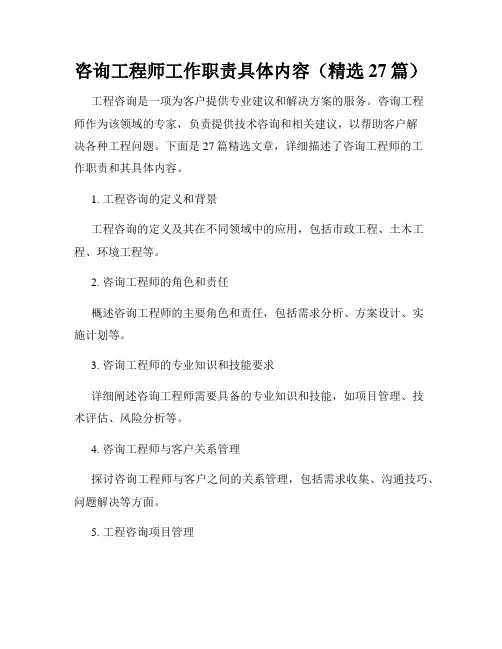 咨询工程师工作职责具体内容(精选27篇)