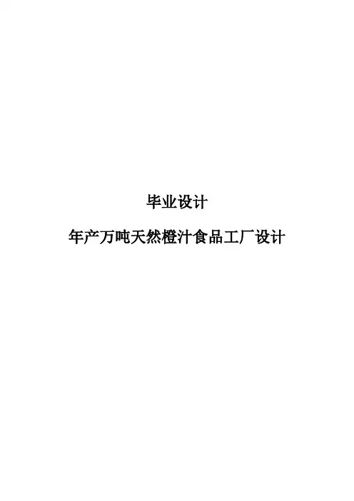 年产万吨天然橙汁食品工厂设计毕业设计