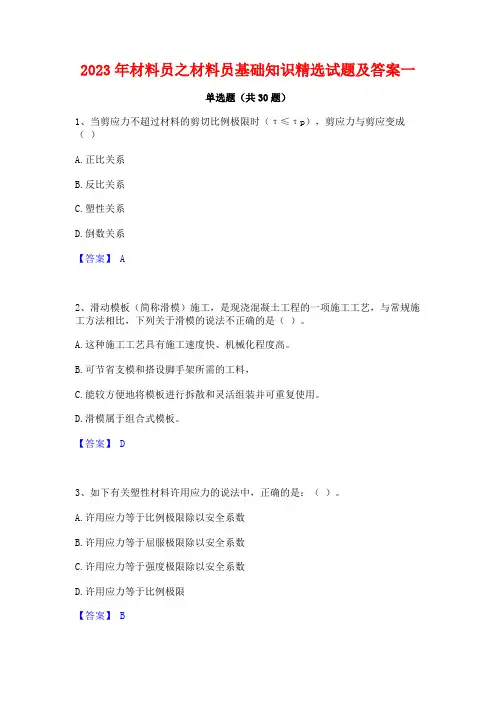 2023年材料员之材料员基础知识精选试题及答案一