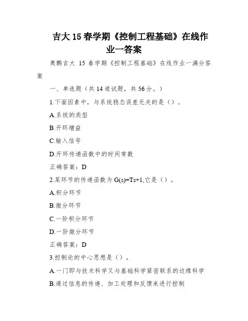 吉大15春学期《控制工程基础》在线作业一答案