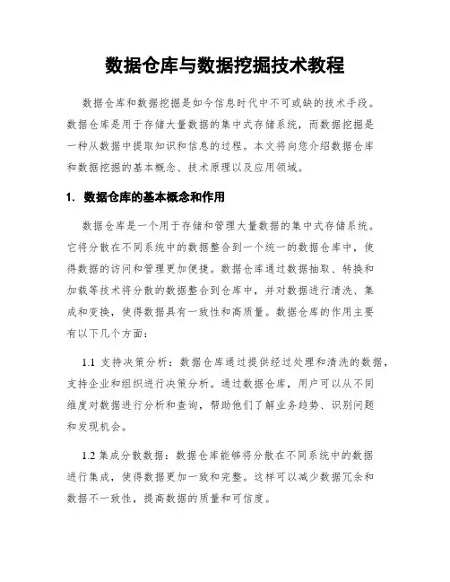 数据仓库与数据挖掘技术教程