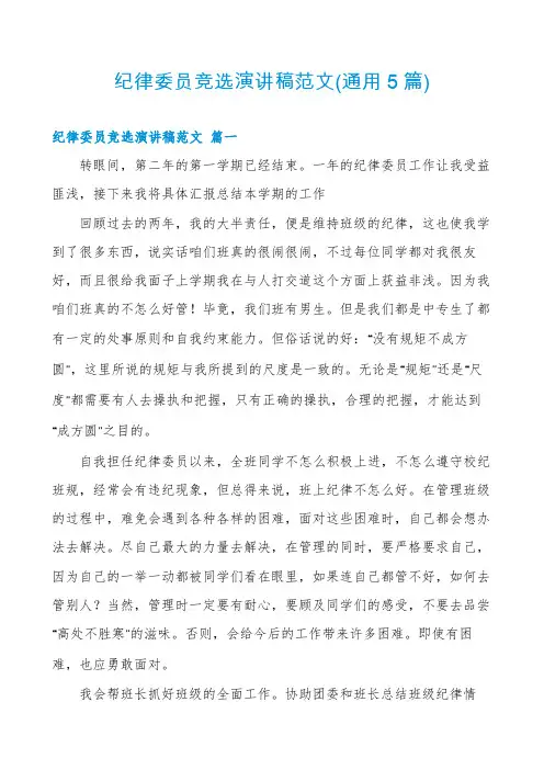 纪律委员竞选演讲稿范文(通用5篇)
