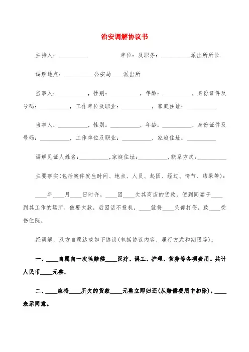治安调解协议书(6篇)