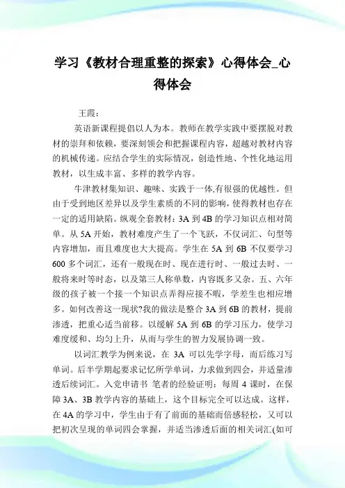 学习《教材合理重整的探索》心得体会_心得体会.doc