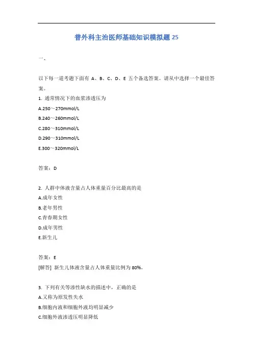 普外科主治医师基础知识模拟题25含答案