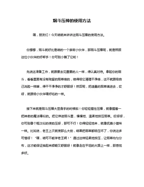 烟斗压棒的使用方法