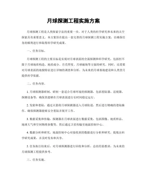 月球探测工程实施方案