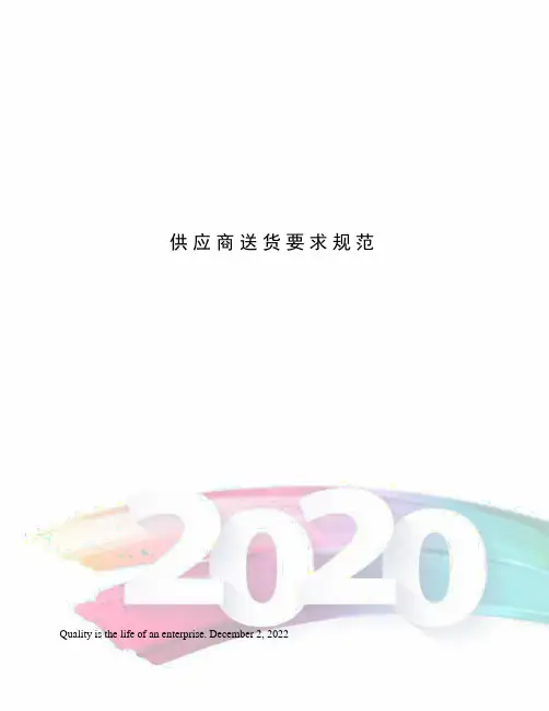 供应商送货要求规范