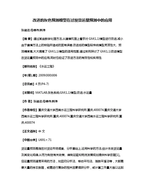 改进的灰色预测模型在过坝货运量预测中的应用