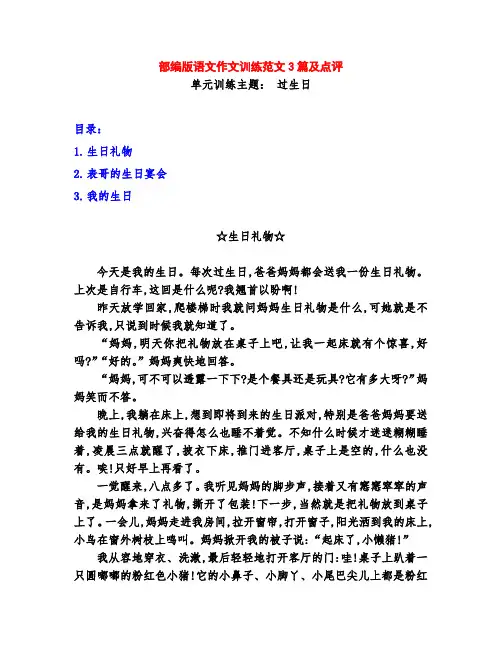 部编版小学三年级语文《过生日》习作例文3篇及点评
