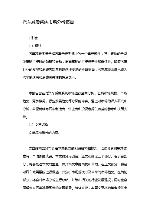 汽车减震系统市场分析报告
