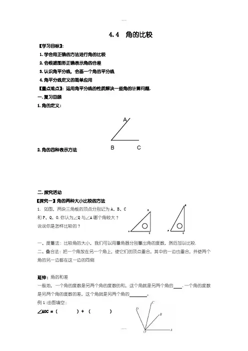 北师大版七年级上册数学学案4.4 角的比较(精品文档)