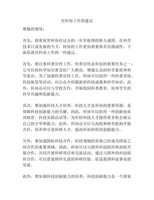 对科协工作的建议