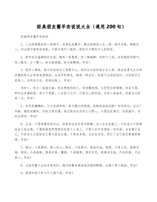 经典朋友圈早安说说大全(通用200句)
