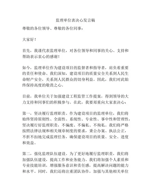 监理单位表决心发言稿