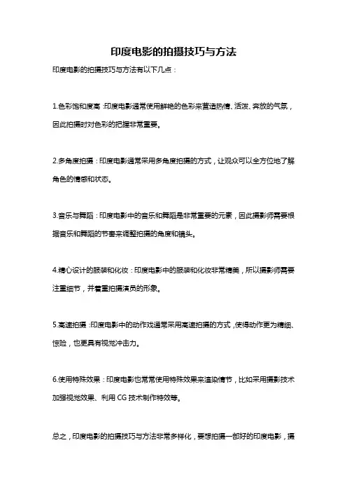 印度电影的拍摄技巧与方法