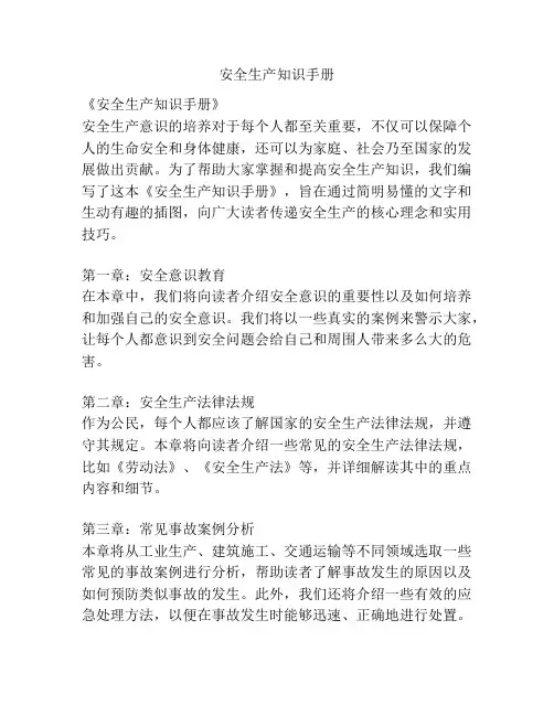 安全生产知识手册