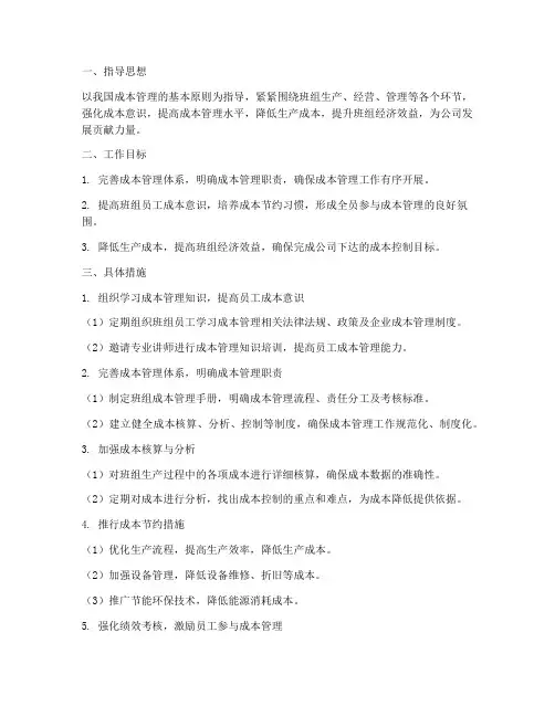 班组成本管理工作计划