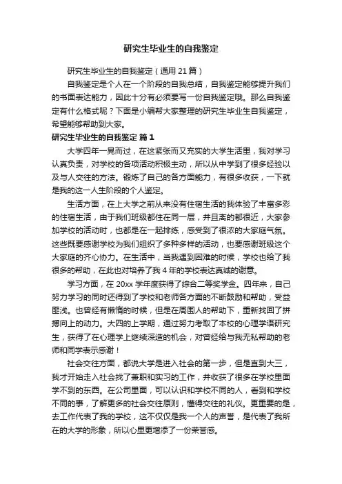 研究生毕业生的自我鉴定