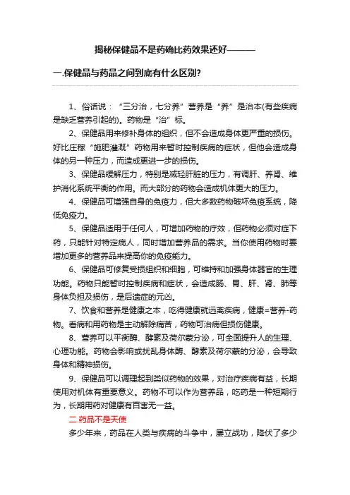 揭秘保健品不是药确比药效果还好———