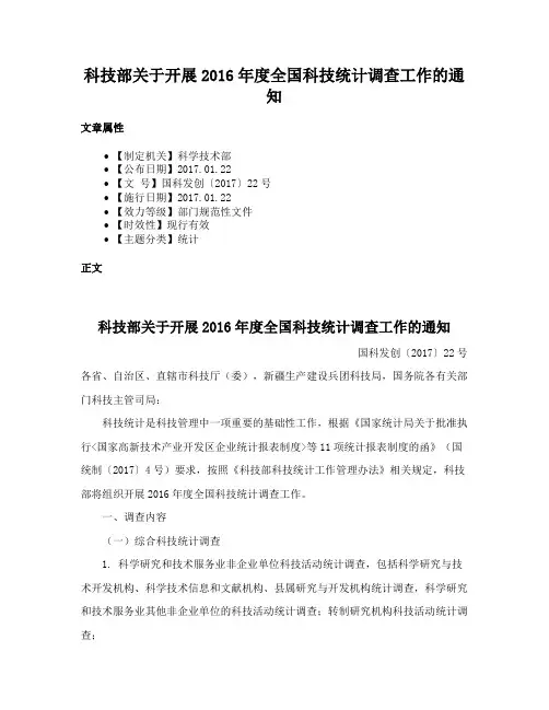 科技部关于开展2016年度全国科技统计调查工作的通知